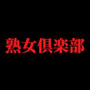 熟女倶楽部 評判|熟女倶楽部とは安全なの？危険なの？気になる評価や口コミ